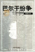 巴尔干纷争（1999 PDF版）
