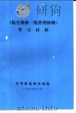 《航空维修一线管理细则》  学习材料（1999.08 PDF版）