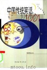 中国传统笑话1001（1996 PDF版）