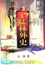 新儒林外史（1997 PDF版）