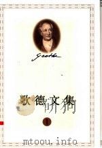 歌德文集  1  浮士德（1999 PDF版）