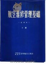 航空维修管理基础  下（1981.10 PDF版）