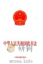 中华人民共和国收养法（1998 PDF版）