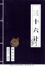 三十六计  秘本兵法（1999 PDF版）