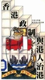 香港政制与港人治港（1984 PDF版）