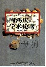 陶鸿庆学术论著  读诸子札记   1998  PDF电子版封面  7213015508  陶鸿庆著；陈引驰编校 