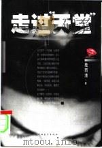 走过天堂（1999 PDF版）
