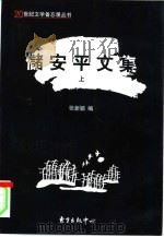储安平文集  上（1998 PDF版）