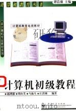 计算机初级教程（1997 PDF版）