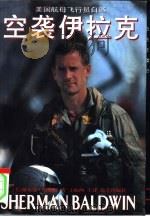 空袭伊拉克  美国航母飞行员自述（1998 PDF版）