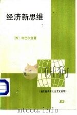 经济新思维（1988 PDF版）