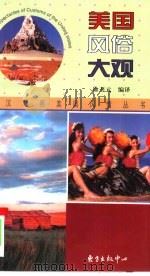 美国风俗大观（1997 PDF版）