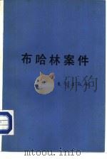 布哈林案件（1988 PDF版）