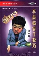 李昌镐官子技巧 第1卷 1998 PDF电子版封面 7500915926 (韩)李昌镐著;陈启等译