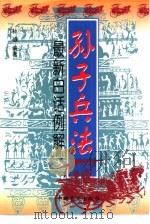 最新白话例解《孙子兵法》（1999 PDF版）