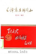 毛泽东在井冈山（1995 PDF版）