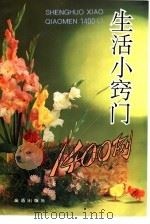 生活小窍门1400例（1991 PDF版）