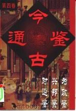 今古通鉴  第4卷（1994 PDF版）