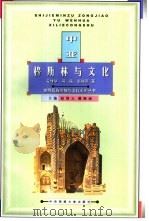 中亚穆斯林与文化（1999 PDF版）