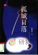 孤城日落（1999 PDF版）