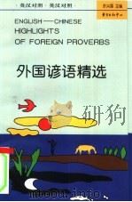 外国谚语精选（1996 PDF版）