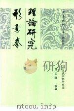 形意拳理论研究（1993 PDF版）