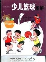 少儿篮球图解（1999 PDF版）