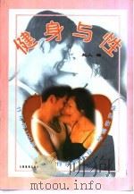 健身与性（1999 PDF版）