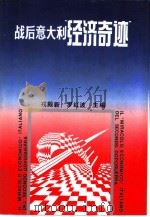 战后意大利“经济奇迹”（1992 PDF版）