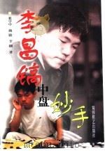 李昌镐中盘妙手（1999 PDF版）
