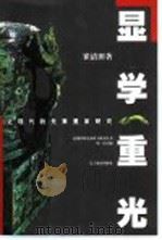 显学重光  近现代的先秦墨家研究（1997 PDF版）