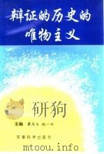 辩证的历史的唯物主义（1999 PDF版）
