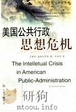 美国公共行政的思想危机（1999 PDF版）