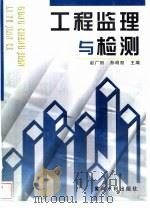 工程监理与检测（1998 PDF版）