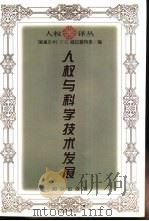 人权与科学技术发展（1997 PDF版）