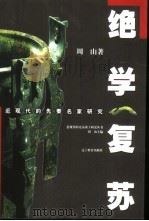 绝学复苏  近现代的先秦名家研究（1997 PDF版）