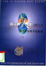 另一种人生  当代中国科学家随感  下（1998 PDF版）