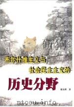 布尔什维主义与社会民主主义的历史分野（1999 PDF版）