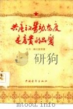 共产主义劳动态度是高贵的品质（1959 PDF版）