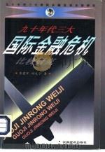 九十年代三大国际金融危机比较研究（1998 PDF版）