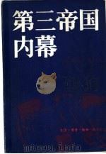 第三帝国内幕  阿尔贝特·施佩尔回忆录（1982 PDF版）