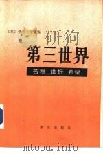 第三世界  苦难·曲折·希望（1984 PDF版）