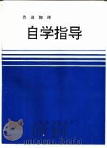 普通物理  自学指导（1992 PDF版）