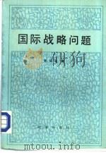 国际战略问题（1988 PDF版）