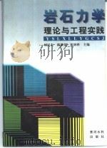 岩石力学理论与工程实践（1997 PDF版）