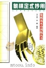 象棋定式妙用（1998 PDF版）