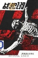 战犯239 纳粹罪犯及其庇护者 1985 PDF电子版封面 5319·50 (苏)JI·别泽缅斯基著;孟如海译