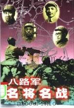 八路军名将名战  八路军演义（1997 PDF版）