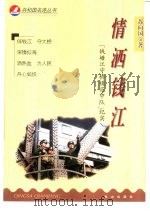 情洒钱江  “钱塘江守桥模范中队”纪实（1999 PDF版）