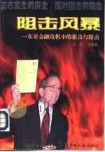 阻击风暴  东亚金融危机中的狙击与阻击（1998 PDF版）